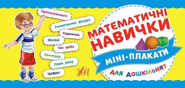 Книга: Міні-плакати для дошкільнят. Математичні навички, шт Киев - изображение 1