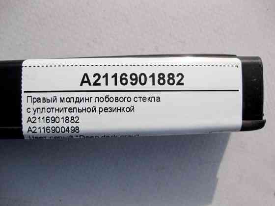 Mercedes-Benz  A2116901882 7167 Правий молдинг лобового скла з гумою ущільнювача E-Class W211 Одесса