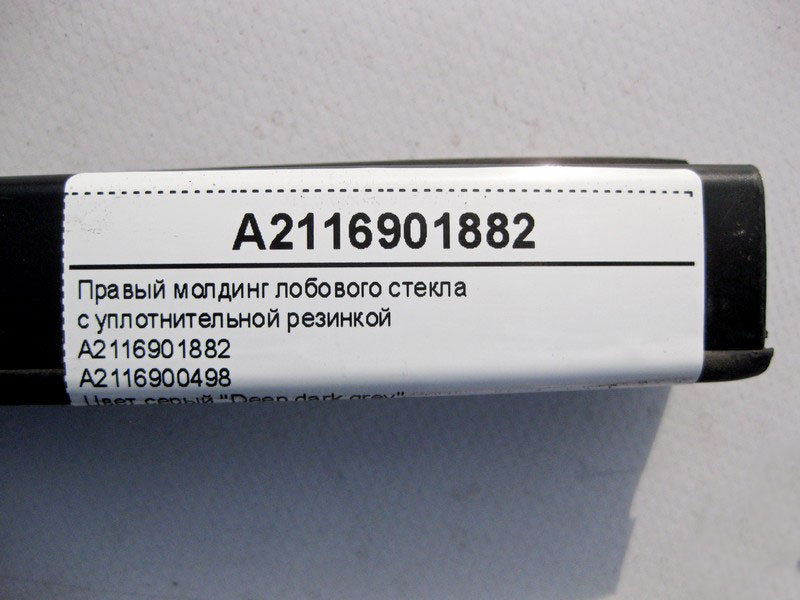 Mercedes-Benz  A2116901882 7167 Правий молдинг лобового скла з гумою ущільнювача E-Class W211 Одесса - изображение 4