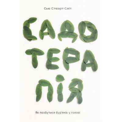Книга Садотерапія. Як позбутися бур'янів у голові - Сью Стюарт-Сміт Yakaboo Publishing (9786177544998) Вінниця