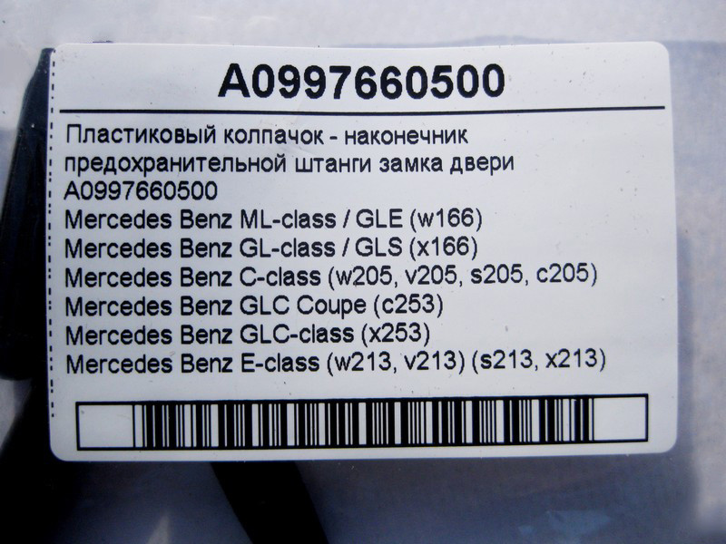 Mercedes-Benz  A0997660500 Пластиковий ковпачок - наконечник запобіжної штанги замка дверей ML GLE W166 GL GLS X166 C-Class W205 Одеса - фото 3