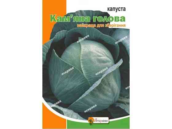 Капуста белокоченная каменная голова макси (10 пачек) 5г ТМ ЯСКРАВА Киев