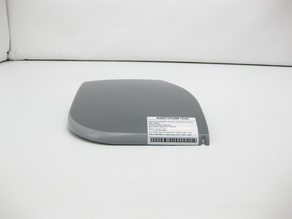 Mercedes-Benz  A2207370288 7D43 Накладка динаміка на карті задніх правих дверей колір сірий S-class short W220 S-class long V220 Одеса - фото 6