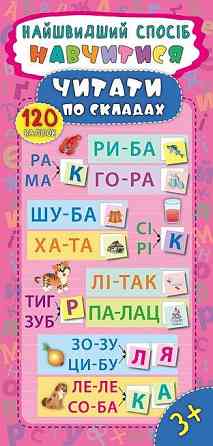 Книжка: Найшвидший спосіб. Навчитися читати по складах. 120 наліпок. 3+, шт Київ