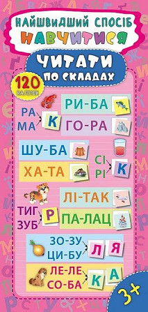 Книжка: Найшвидший спосіб. Навчитися читати по складах. 120 наліпок. 3+, шт Київ - фото 1