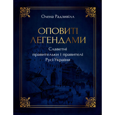Книга Оповиті легендами. Славетні правительки і правителі Русі-України - Олена Радзивілл Видавництво РМ (9786178512781) Вінниця - фото 1