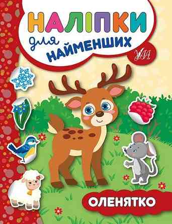 Книга: Наліпки для найменших. Оленятко, шт Киев