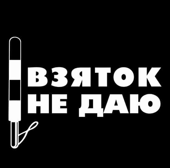 Вінілова наклейка на авто та будь яку поверхню в індивідуальних розмірах  — ВЗЯТОК НЕ БРУ Чернівці