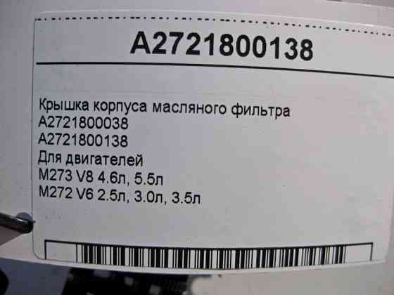 Mercedes-Benz  A2721800138 Кришка корпусу масляного фільтра для двигуна M272 V6 2.5 3.0л 3.5л M273 V8 4.6 5.5л Одеса
