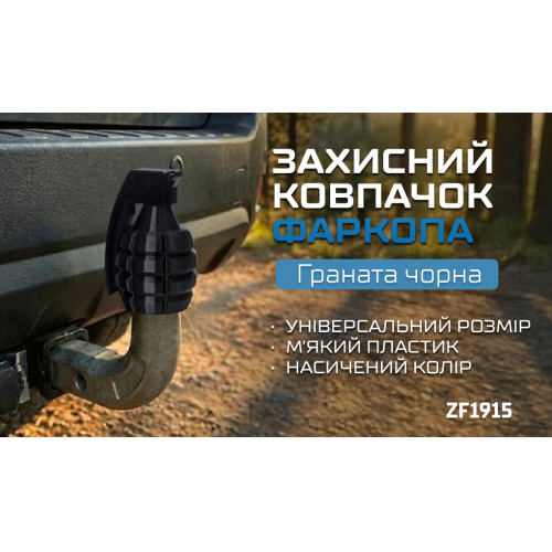 Захисний ковпачок фаркопа «Граната чорна» Ковель
