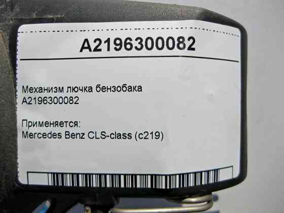 Mercedes-Benz  A2196300082 Механізм лючка бензобака CLS C219 Одесса