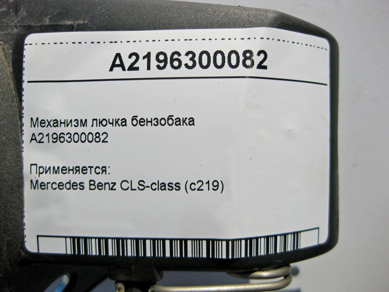 Mercedes-Benz  A2196300082 Механізм лючка бензобака CLS C219 Одесса - изображение 4