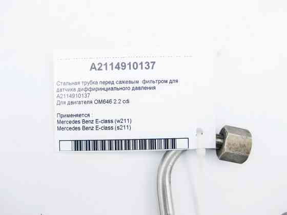 Mercedes-Benz  A2114910137 Трубка датчика фільтра сажі для двигуна OM646 R4 2.2 cdi E-Class W211 Одеса