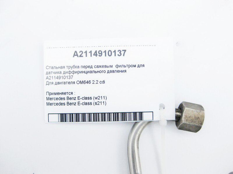 Mercedes-Benz  A2114910137 Трубка датчика фільтра сажі для двигуна OM646 R4 2.2 cdi E-Class W211 Одеса - фото 3