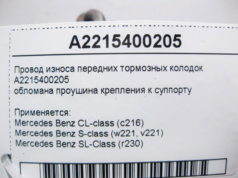 Mercedes-Benz  A2215400205 Електропровід зносу передніх гальмівних колодок, обламана вуха кріплення до супорту S-Class W221 SL R230 CL C216 Одеса - фото 6