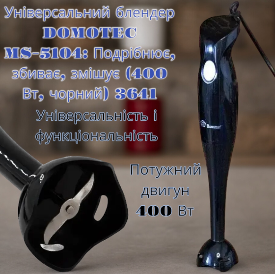 Універсальний блендер DOMOTEC MS-5104: Подрібнює, збиває, змішує (400 Вт, чорний) 3641 Одеса