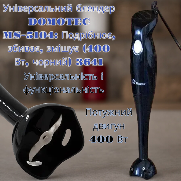 Универсальный блендер DOMOTEC MS-5104: Измельчает, взбивает, смешивает (400 Вт, черный) 3641 Одесса - изображение 1