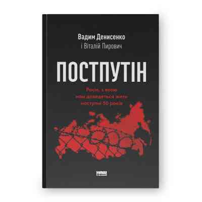 Книга Постпутін. Росія, з якою нам доведеться жити наступні 50 років - В. Денисенко, В. Пирович Наш Формат (9786178441548) Вінниця