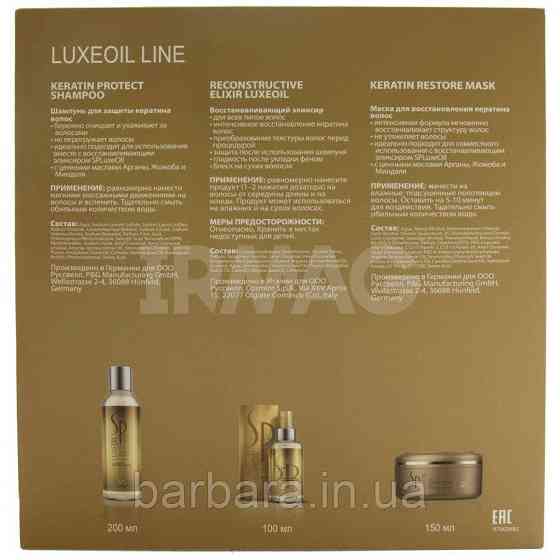 Набор Wella SР Luxe Oil (,Шампунь, Маска, масло ) Киев