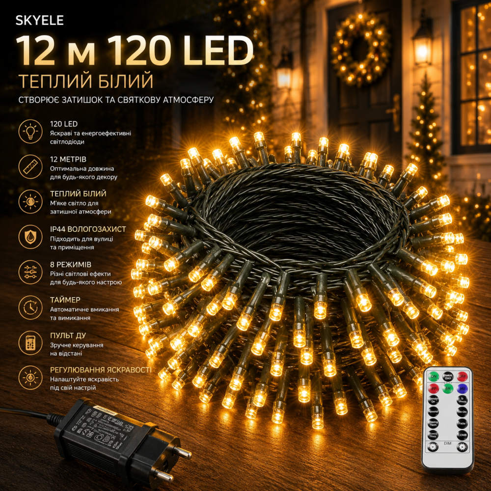 Гірлянда SKYELE 12 м 120 LED теплий білий, вулична IP44, 8 режимів, таймер, пульт, регулювання яскравості, новорічна Київ - фото 9