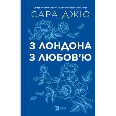 Книга З Лондона з любов'ю - Сара Джіо Vivat (9786171709782) Вінниця