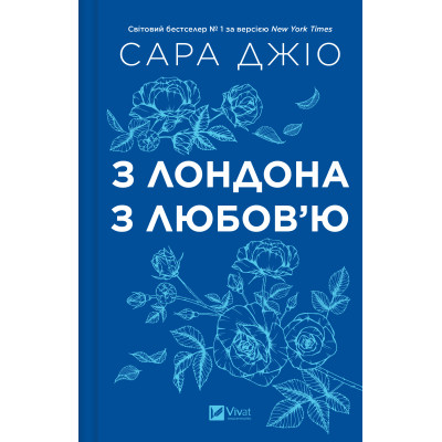 Книга З Лондона з любов'ю - Сара Джіо Vivat (9786171709782) Вінниця - фото 3