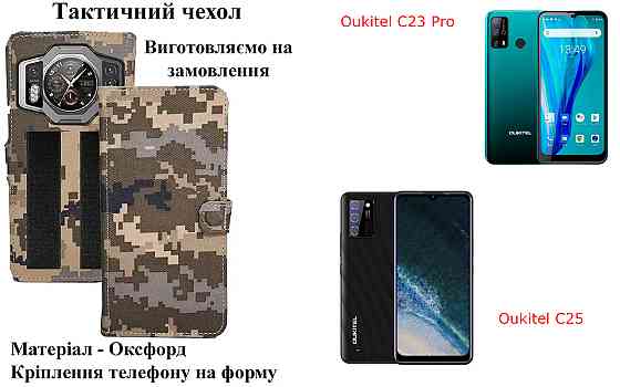 Тактический чехол для Nokia C22, Nokia C30, Nokia C31, крепится к снаряжению на липучке Киев