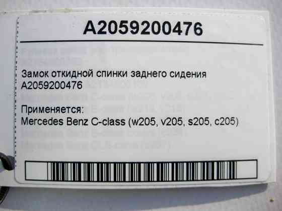 Mercedes-Benz  A2059200476 Замок відкидної спинки заднього сидіння C-Class W205 Одесса