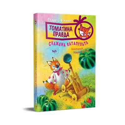 Книга Томатина правда. Скажена катапульта. Книга 2 - Олексій Білоног Видавництво РМ (9786178280734) Вінниця