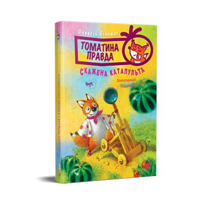 Книга Томатина правда. Скажена катапульта. Книга 2 - Олексій Білоног Видавництво РМ (9786178280734) Винница - изображение 1
