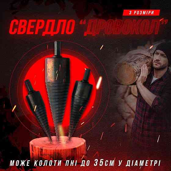 Винтовий колун для колки дров, насадка-конус 30мм Киев