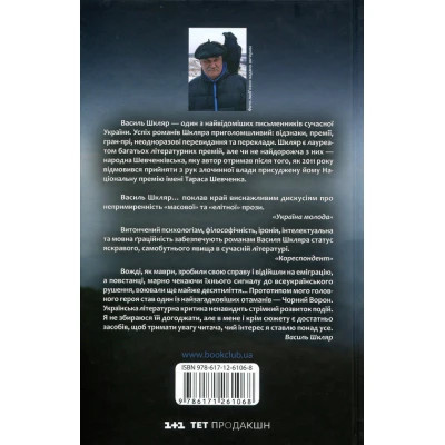 Книга Чорний ворон. Залишенець - Василь Шкляр КСД (9786171261068) Вінниця - фото 8