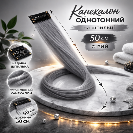 Канекалон однотонний на шпильці (Сірий, 50 см, 5 шт): Швидке перевтілення та ефектна зачіска без зусиль Київ