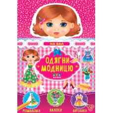 Книга Одягни модницю. На бал, шт Київ
