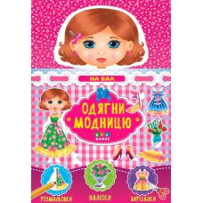 Книга Одягни модницю. На бал, шт Київ - фото 1