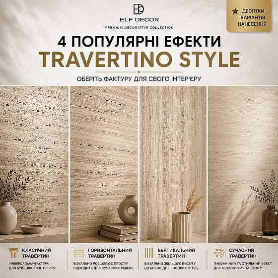 Декоративна штукатурка Elf Decor Travertino Style Біла 15 кг під натуральний травертин для стін та інтер'єрів Харків