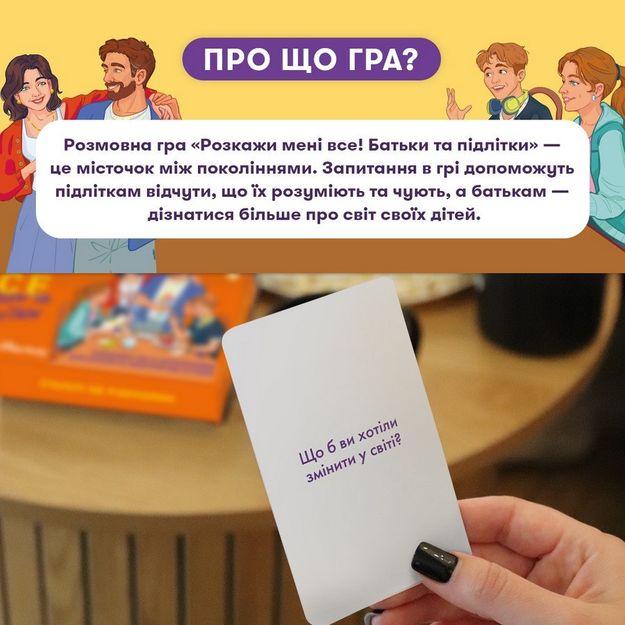 Карткова гра “Розкажи мені все. Батьки та підлітки” orner-2161, 150 карток з запитаннями Вінниця - фото 3