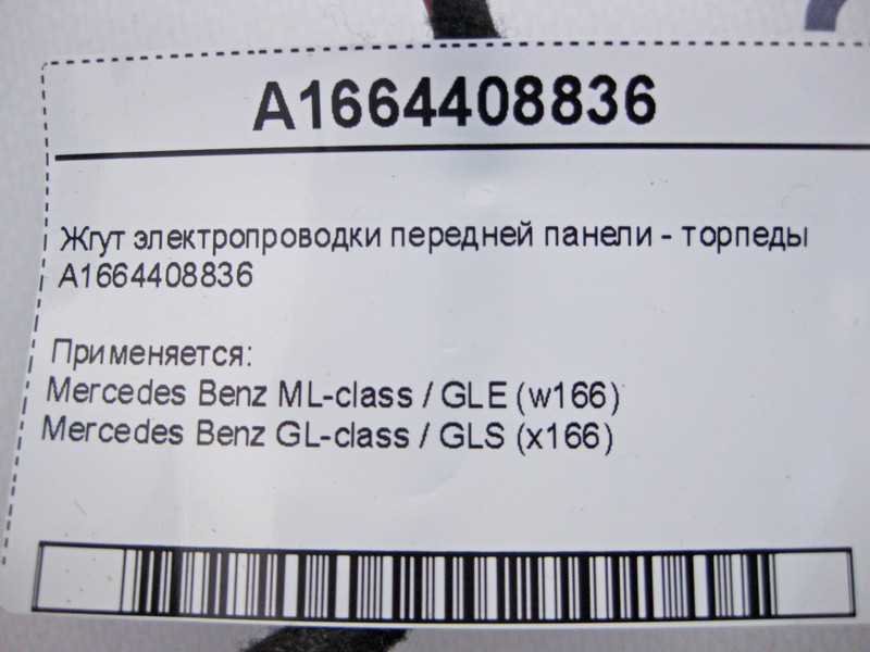 Mercedes-Benz  A1664408836 Джгут електропроводки передньої панелі - торпеди ML GLE W166 GL GLS X166 Одесса - изображение 4