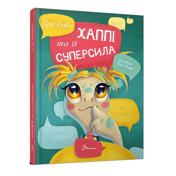 Книга серії Завтра до школи А5 "Талант": Хаппі та її суперсила, шт Київ - фото 1