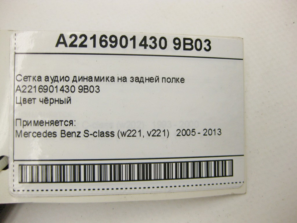Mercedes-Benz  A2216901430 9B03 Сітка аудіо динаміка на задній полиці чорна S-Class W221 Одесса - изображение 10