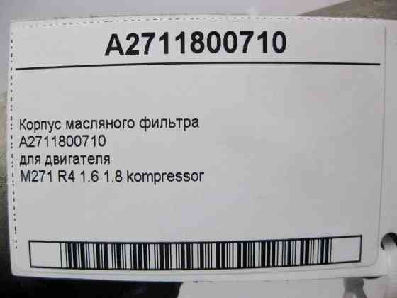 Mercedes-Benz  A2711800710 Ремонтний корпус масляного фільтра двигуна M271 R4 1.6 1.8K C-Class W203 W204 E-Class W211 W212 CLC Sportcoupe C203 Одесса
