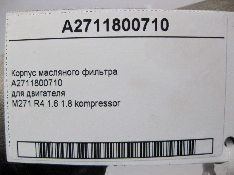 Mercedes-Benz  A2711800710 Ремонтний корпус масляного фільтра двигуна M271 R4 1.6 1.8K C-Class W203 W204 E-Class W211 W212 CLC Sportcoupe C203 Одесса - изображение 3