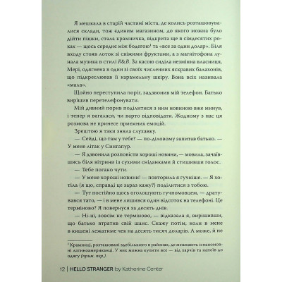 Книга Привіт, незнайомко - Кетрін Сентер Видавництво РМ (9786178426477) Вінниця - фото 5