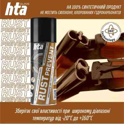 Мастило для зброї HTA консерваційне Rust Prevent засіб для захисту зброї від іржі, спрей 200 мл (HTA4051) Вінниця