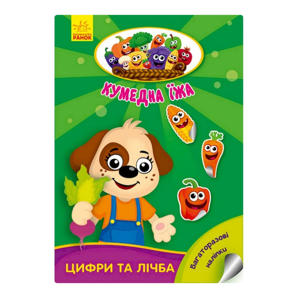 Розвиваюча книжка "Кумедна їжа : Цифри та цифри" 873004 багаторазові наклейки Вінниця - фото 1