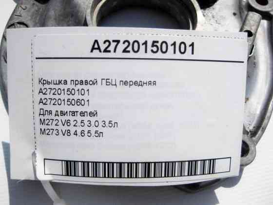 Mercedes-Benz  A2720150101 Кришка правої ГБЦ передня двигунів M272 V6 2.5 3.0 3.5л M273 V8 4.6 5.5л Одеса