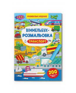 Книга "Віммельбух-розмальовка. Транспорт", шт Київ - фото 1
