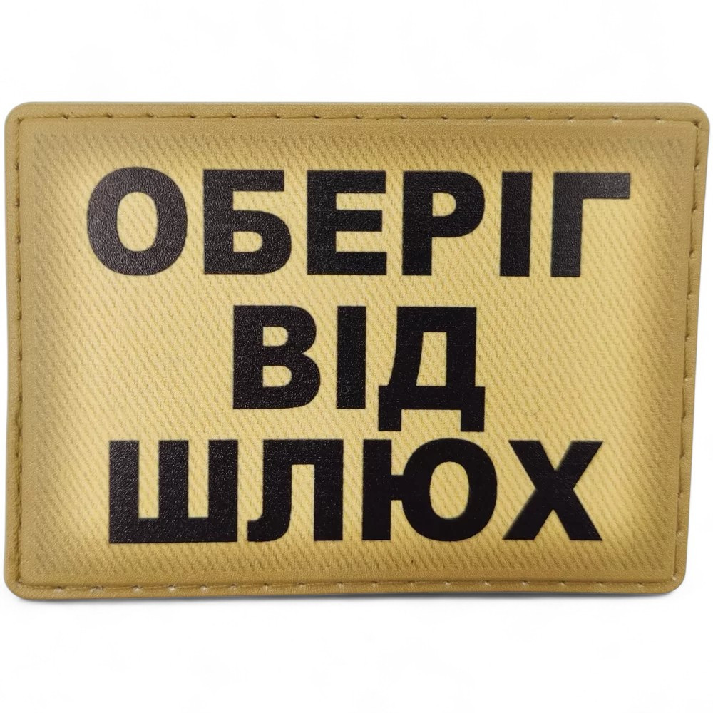Патч / шеврон Оберіг від шлюх Запоріжжя - фото 1