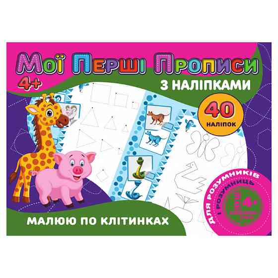 Мої перші прописи Малюю за клітинками RІ04022006 з наклейками Вінниця