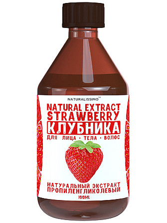 Экстракт клубники пропиленгликолевый, жидкий экстракт клубники, актив для косметики, 100мл Киев - изображение 1